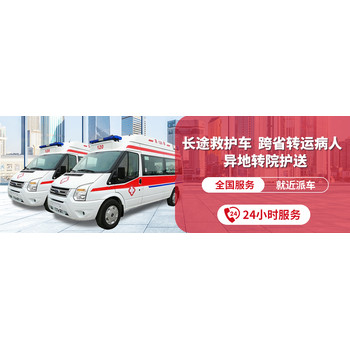 伊春正规救护车护送-2024收费标准--就近派车