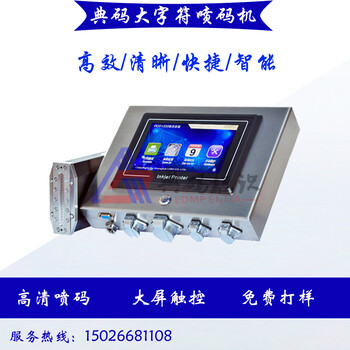 高溫鋼板大字符噴碼機/自動化噴碼機