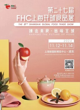 2024年上海FHC環(huán)球食品展