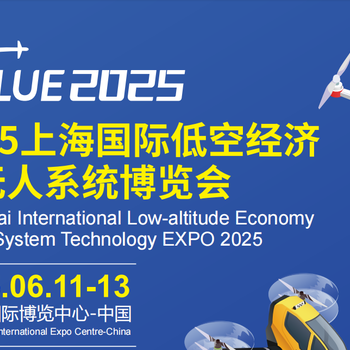 2025上海低空經濟展/2025上海無人系統展