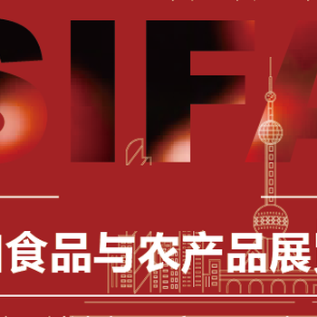 2024國際進(jìn)口食品與農(nóng)產(chǎn)品展覽會(鄭州)