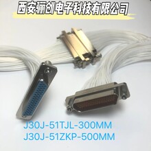 J30J矩形连接器J30J-51TJL-30CMJ30J-51ZKP-30CM插头插座51芯