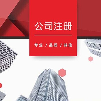 永州代辦工商注冊