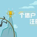 永州代辦注冊公司，永州創業商務服務