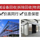 吉林長春整廠設備回收及舊設備回收