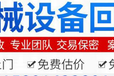 內(nèi)蒙古阿拉善盟機(jī)床設(shè)備回收及鑄造廠設(shè)備回收