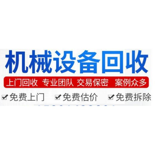 辽宁锦州机床设备回收、钢结构厂房回收、回收_免费评估
