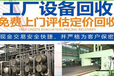 內(nèi)蒙古阿拉善盟鋼結(jié)構(gòu)廠房回收及食品廠設(shè)備回收