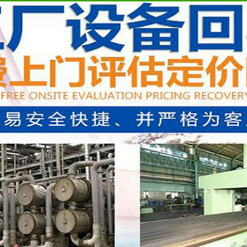 口碑推薦天津河北機床機械設(shè)備回收