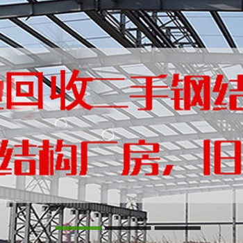 辽宁大连钢结构厂房回收及钢结构厂房回收