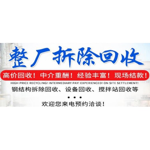 辽宁锦州钢结构厂房回收、二手设备回收、价格30%