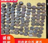 青浦古钱币收购快速上门回收旧铜钱金银币客服全天在线