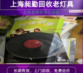 南京老胶木唱片回收玄武收购民国打字机樟木箱电话