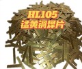 小麦打捆机刀片焊接HL105锰黄铜焊片0.4X5X80mm