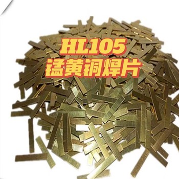 小麥打捆機刀片焊接HL105錳黃銅焊片0.4X5X80mm
