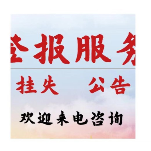 武汉江夏报纸挂失登报联系电话-在线办理咨询