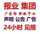 三门峡日报在线咨询登报挂失声明联系方式