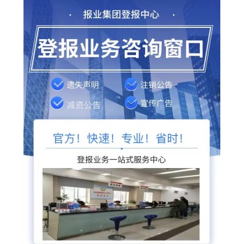 苍南县报社声明登报电话/在线办理咨询