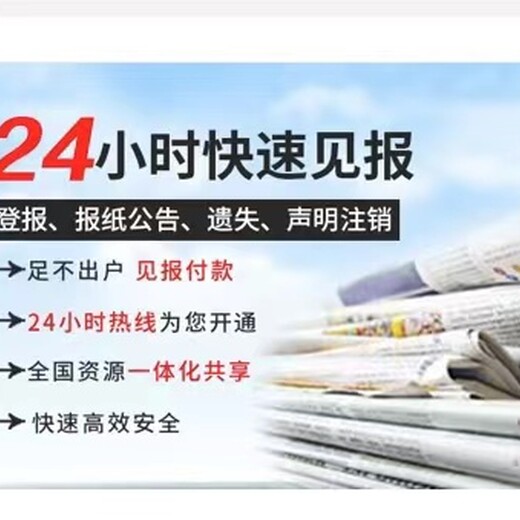 廣州地區登報聯系電話-日報登報咨詢