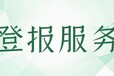 南方日報財務章開戶許可證遺失登報怎么收費