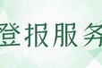 南方日报财务章开户许可证遗失登报怎么收费