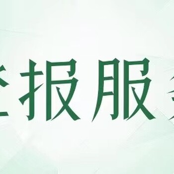 你好湘西团结报登报联系方式是多少