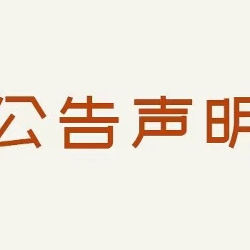 常州新北区公章丢失登报电话