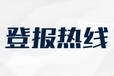 問阿拉善日報公告登報咨詢電話是多少