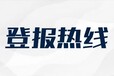 和县法人章登报挂失电话及登报地址