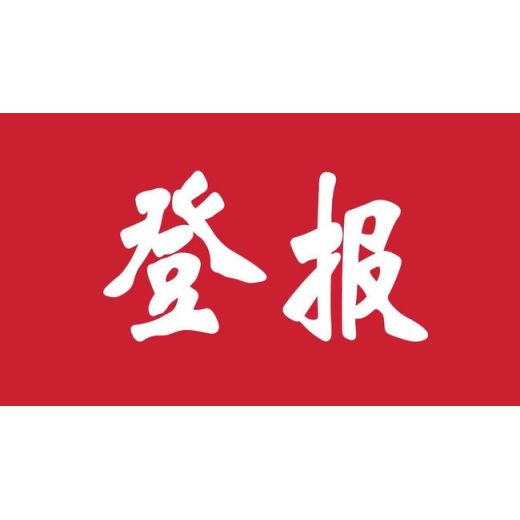 广州海珠区-登报办理中心减资公告登报电话