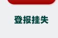 惠州声明公告登报中心办理电话