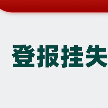 嘉兴公章遗失登报流程嘉兴-报社登报处