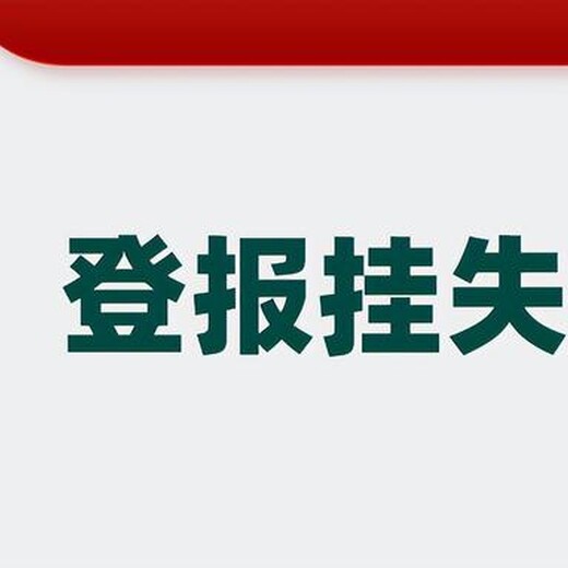 汕尾遗失公告登报咨询电话多少