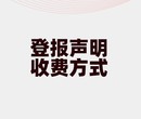 即墨报社办理登报电话？-收费标准-登报步骤-登报办理图片