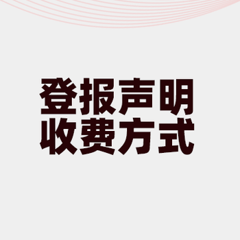 龙口施工公告登报电话-龙口在线登报电话