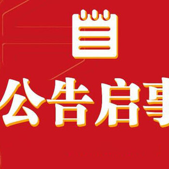 招远报社登报电话-招远减资公告登报怎么收费