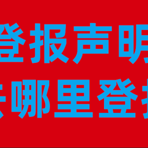 廣州增城區(qū)-在線登報(bào)辦理聲明公告登報(bào)中心