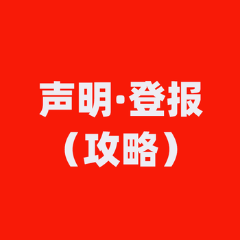 临沂哪里登报价格便宜?明天能见报么?日报社登报电话