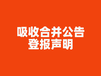聲明公告廣州從化區(qū)報(bào)社登報(bào)服務(wù)電話