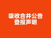 登报受理临清收据丢失登报电话