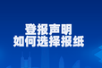 聲明公告廣州荔灣區(qū)報(bào)社登報(bào)服務(wù)電話