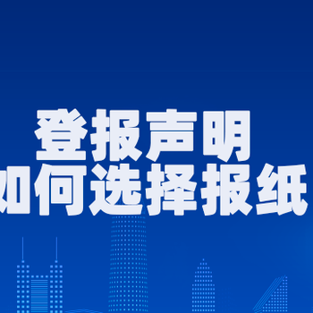 东海证件遗失登报电话在线办理报纸包邮