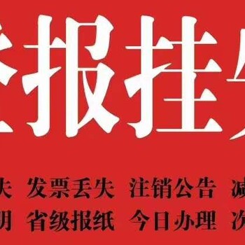 卢龙县（登报咨询电话）施工公告登报电话-遗失声明