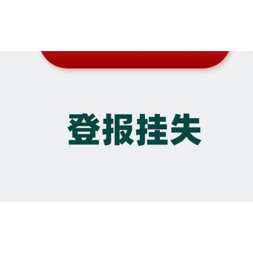 井陉县（登报受理）食品经营许可证遗失登报电话