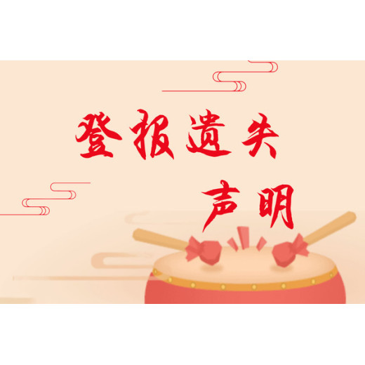 青县食品经营许可证遗失登报流程-青县报社登报电话