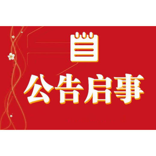 广平县报纸遗失登报卫生许可证遗失登报电话