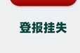 韶山出生证丢失登报电话-登报办理处