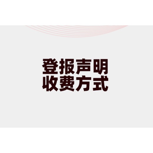 宜阳县报社登报办理-声明公告-在线办理