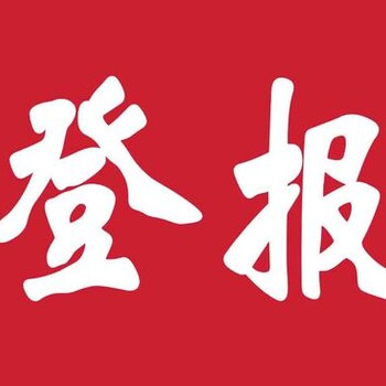撫遠減資公告登報辦理-撫遠聲明登報熱線