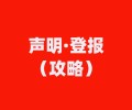 九江市公告公示登报电话-在线登报办理